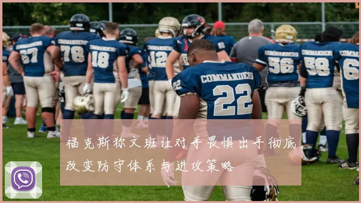 福克斯称文班让对手畏惧出手彻底改变防守体系与进攻策略