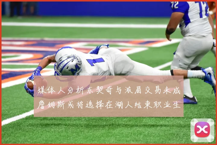 媒体人分析东契奇与浓眉交易未成詹姆斯或将选择在湖人结束职业生涯