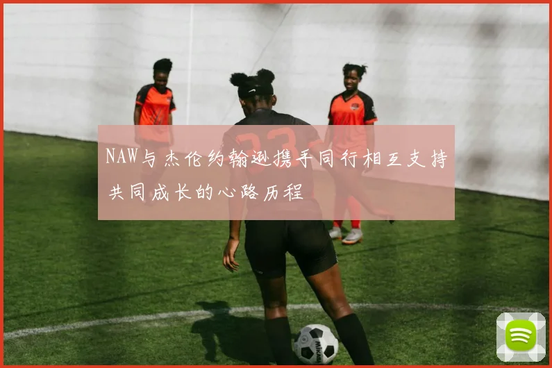 NAW与杰伦约翰逊携手同行相互支持共同成长的心路历程