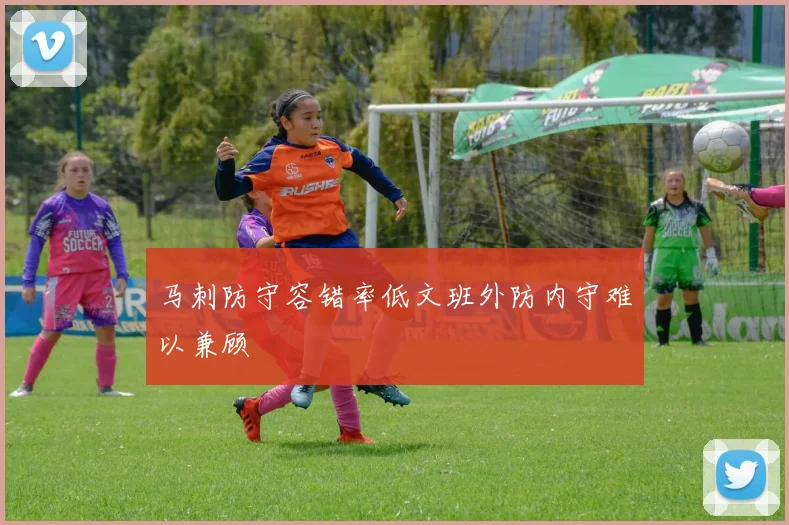马刺防守容错率低文班外防内守难以兼顾