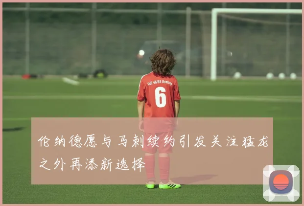 伦纳德愿与马刺续约引发关注猛龙之外再添新选择