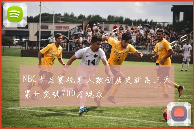 NBC季后赛观看人数创历史新高三天累计突破700万观众