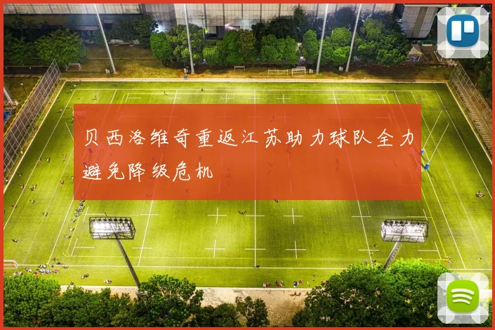 贝西洛维奇重返江苏助力球队全力避免降级危机